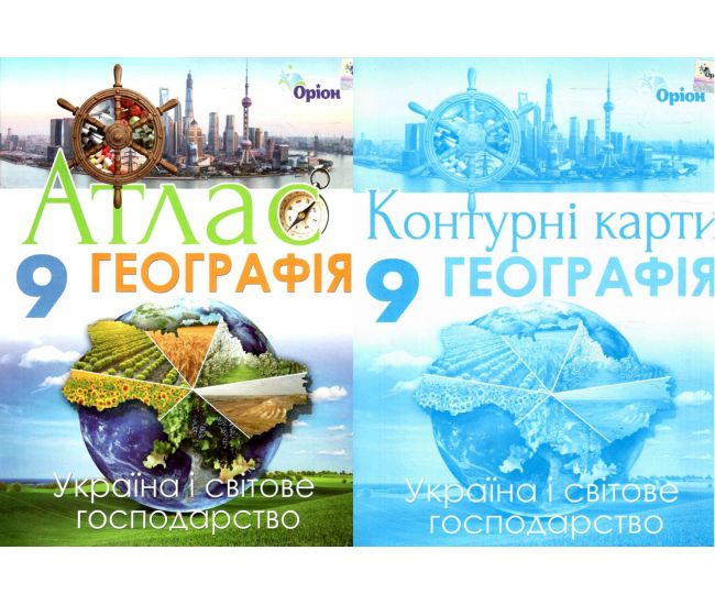 Комплект Атлас + Контурні карти Оріон Географія: Україна і світове господарство 9 клас Савчук - Видавництво Орион - ISBN 9789669913289, 9789669913272